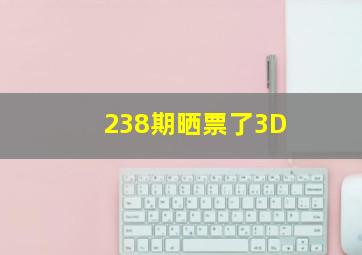 238期晒票了3D