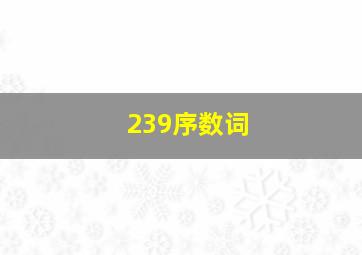 239序数词