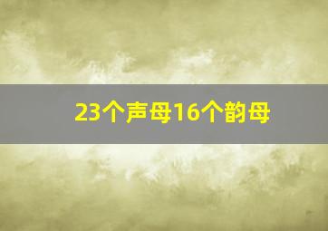 23个声母16个韵母