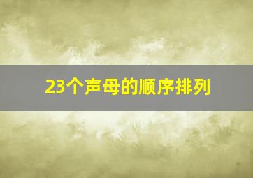 23个声母的顺序排列