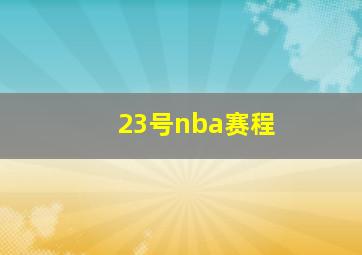 23号nba赛程