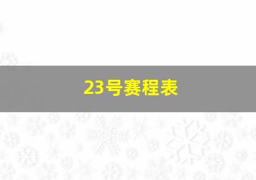 23号赛程表