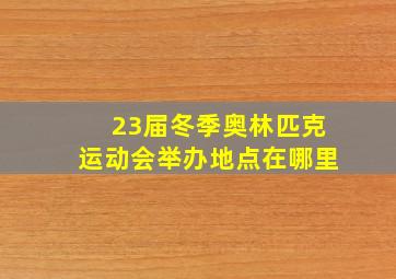 23届冬季奥林匹克运动会举办地点在哪里