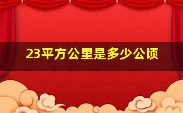 23平方公里是多少公顷