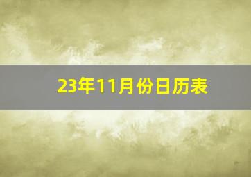 23年11月份日历表