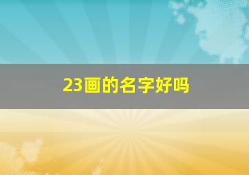 23画的名字好吗