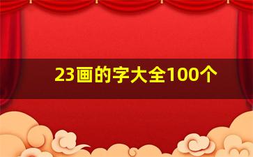 23画的字大全100个