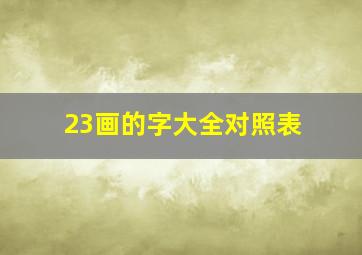 23画的字大全对照表