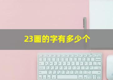 23画的字有多少个