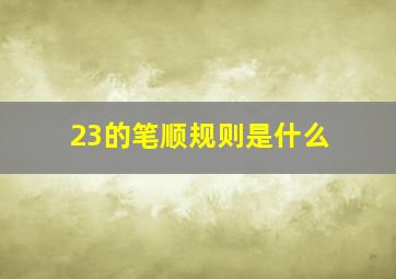 23的笔顺规则是什么