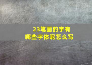 23笔画的字有哪些字体呢怎么写