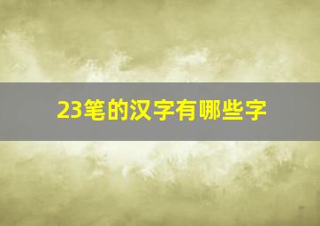 23笔的汉字有哪些字