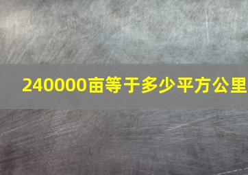 240000亩等于多少平方公里