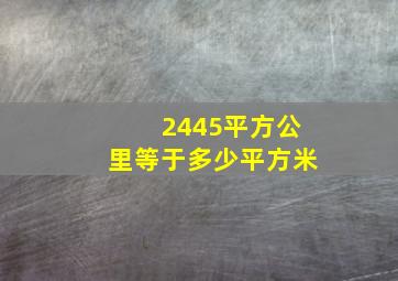 2445平方公里等于多少平方米