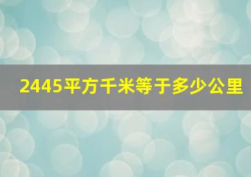 2445平方千米等于多少公里