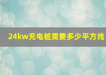 24kw充电桩需要多少平方线