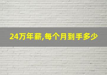 24万年薪,每个月到手多少