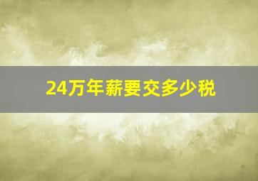 24万年薪要交多少税