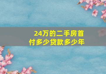 24万的二手房首付多少贷款多少年