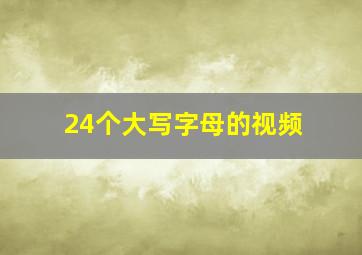 24个大写字母的视频