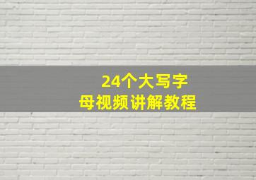 24个大写字母视频讲解教程