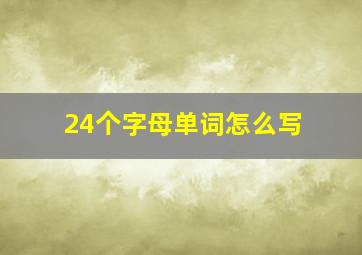 24个字母单词怎么写