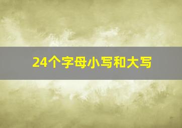 24个字母小写和大写