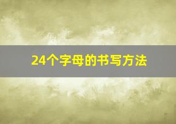 24个字母的书写方法