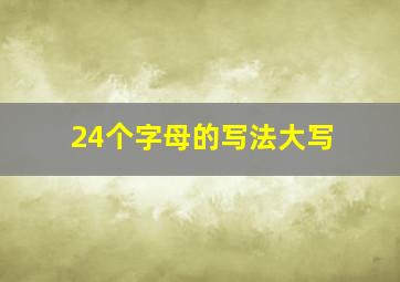 24个字母的写法大写