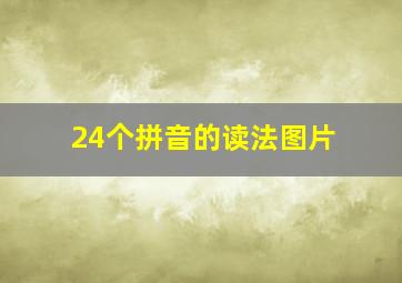 24个拼音的读法图片