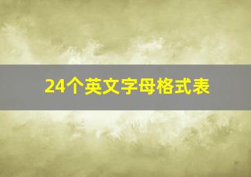 24个英文字母格式表