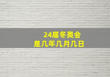 24届冬奥会是几年几月几日