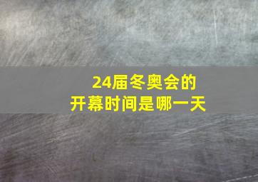 24届冬奥会的开幕时间是哪一天