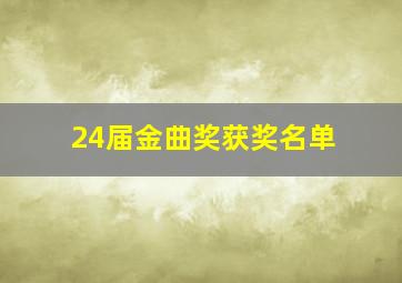 24届金曲奖获奖名单