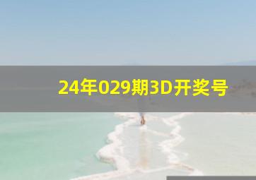 24年029期3D开奖号