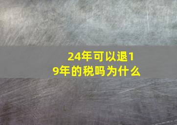 24年可以退19年的税吗为什么