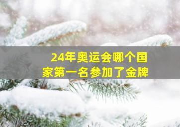 24年奥运会哪个国家第一名参加了金牌