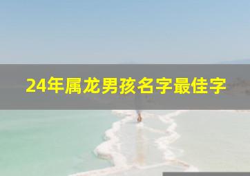 24年属龙男孩名字最佳字