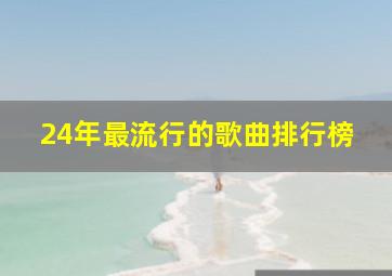 24年最流行的歌曲排行榜