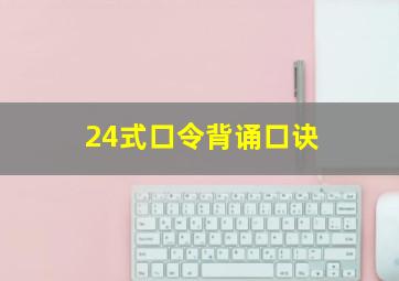 24式口令背诵口诀