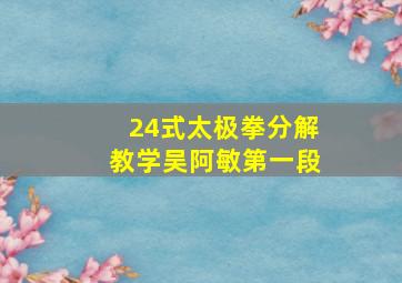 24式太极拳分解教学吴阿敏第一段