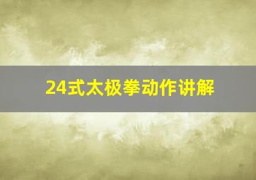 24式太极拳动作讲解