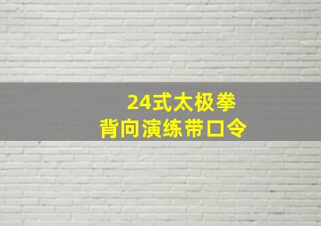 24式太极拳背向演练带口令