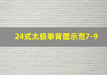 24式太极拳背面示范7-9