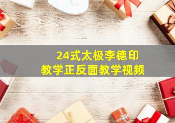 24式太极李德印教学正反面教学视频