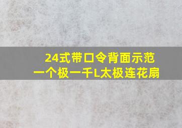 24式带口令背面示范一个极一千L太极连花扇