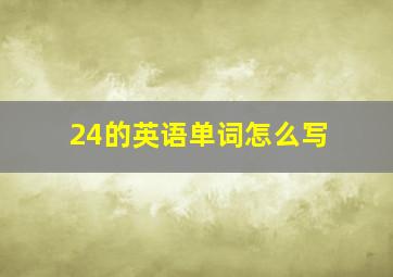 24的英语单词怎么写