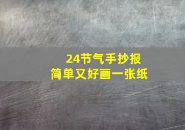 24节气手抄报简单又好画一张纸