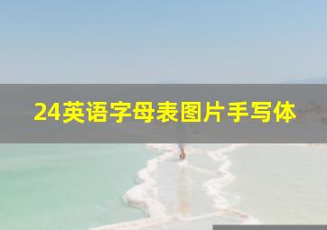 24英语字母表图片手写体