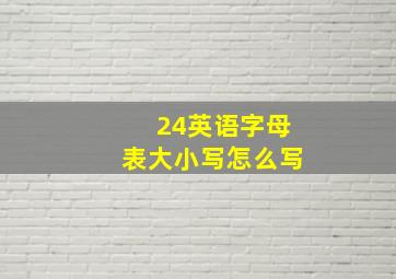 24英语字母表大小写怎么写